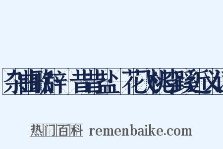 杂曲歌辞·昔昔盐·花飞桃李蹊近义词是什么意思的图片